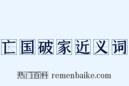 亡国破家近义词是什么意思的图片